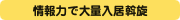 情報力で大量入居斡旋